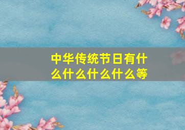 中华传统节日有什么什么什么什么等