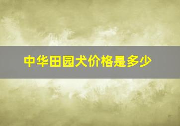 中华田园犬价格是多少