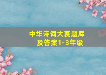 中华诗词大赛题库及答案1-3年级