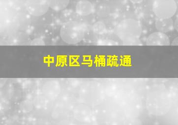 中原区马桶疏通