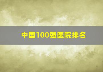 中国100强医院排名