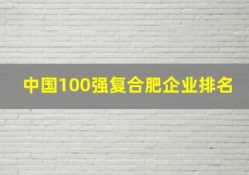 中国100强复合肥企业排名