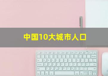 中国10大城市人口