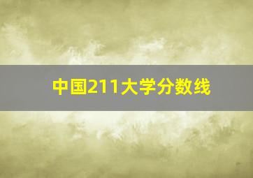 中国211大学分数线