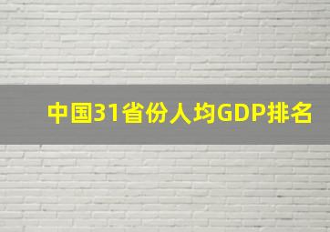 中国31省份人均GDP排名