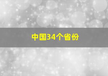 中国34个省份