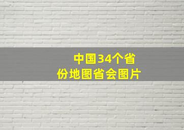 中国34个省份地图省会图片