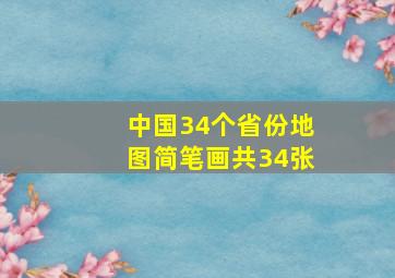 中国34个省份地图简笔画共34张