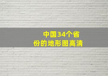 中国34个省份的地形图高清