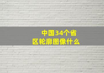 中国34个省区轮廓图像什么