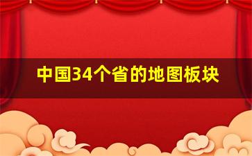 中国34个省的地图板块