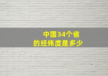 中国34个省的经纬度是多少