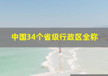 中国34个省级行政区全称