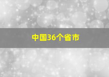 中国36个省市