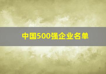 中国500强企业名单