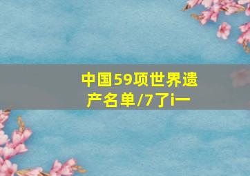 中国59项世界遗产名单/7了i一