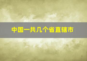 中国一共几个省直辖市