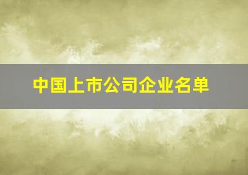 中国上市公司企业名单