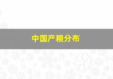 中国产粮分布