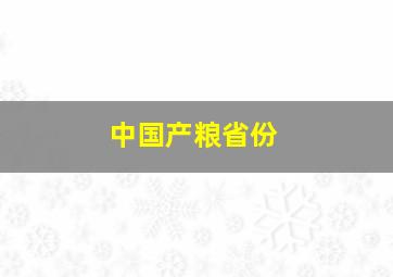 中国产粮省份