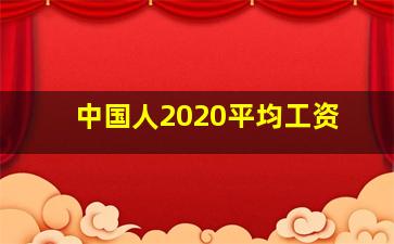 中国人2020平均工资