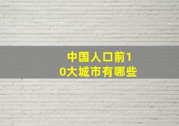 中国人口前10大城市有哪些