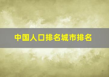 中国人口排名城市排名