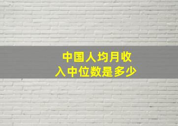 中国人均月收入中位数是多少