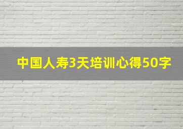 中国人寿3天培训心得50字