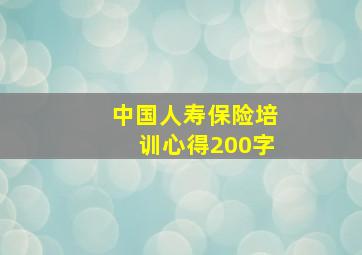 中国人寿保险培训心得200字