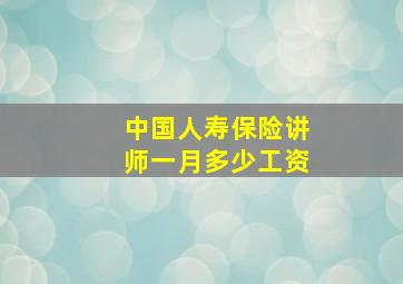 中国人寿保险讲师一月多少工资