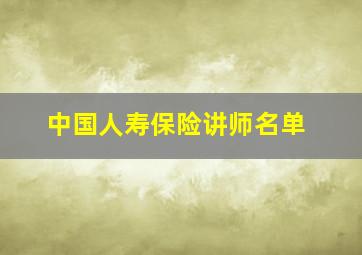 中国人寿保险讲师名单