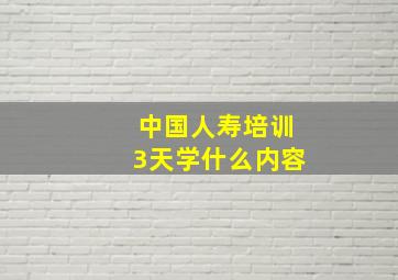 中国人寿培训3天学什么内容