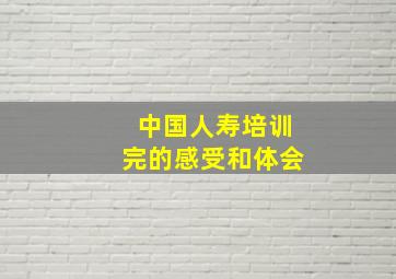 中国人寿培训完的感受和体会