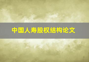 中国人寿股权结构论文