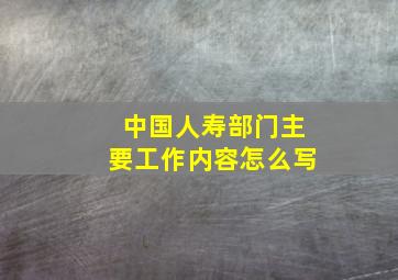 中国人寿部门主要工作内容怎么写