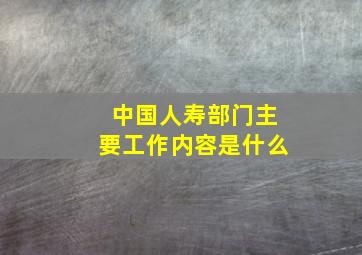 中国人寿部门主要工作内容是什么