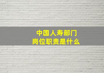 中国人寿部门岗位职责是什么