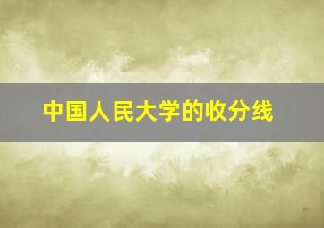 中国人民大学的收分线