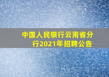 中国人民银行云南省分行2021年招聘公告