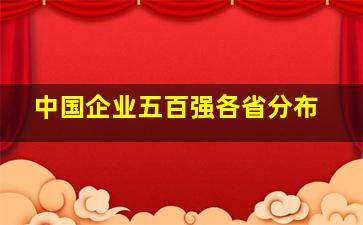 中国企业五百强各省分布