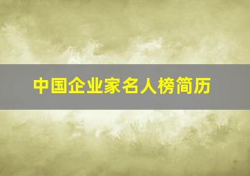 中国企业家名人榜简历