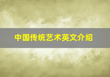 中国传统艺术英文介绍