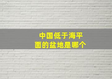 中国低于海平面的盆地是哪个