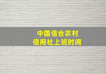 中国信合农村信用社上班时间