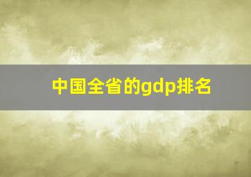 中国全省的gdp排名