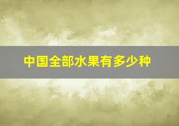 中国全部水果有多少种