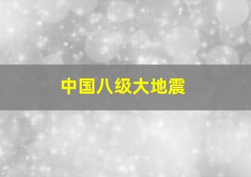 中国八级大地震