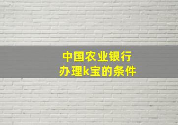 中国农业银行办理k宝的条件