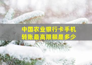 中国农业银行卡手机转账最高限额是多少